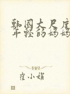 韩国大尺度电影年轻的妈妈