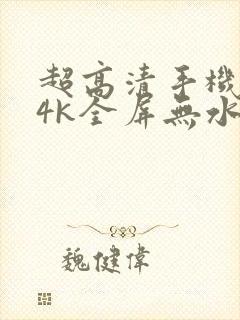 超高清手机壁纸4k全屏无水印