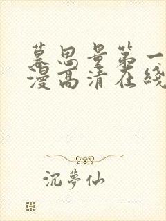 暮思量第一季动漫高清在线观看封面