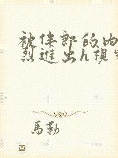 被伴郎的内捧猛烈进出h视频