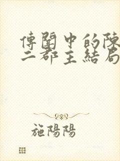 传闻中的陈芊芊二郡主结局