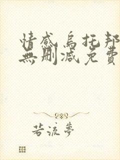 情感乌托邦漫画无删减免费