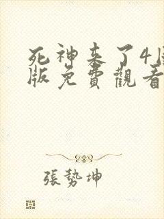 死神来了4国语版免费观看高清在线