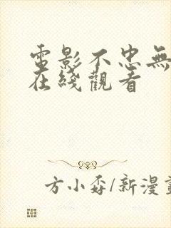 电影不忠无删减在线观看