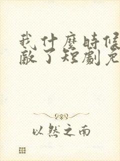 我什么时候就无敌了短剧免费观看封面