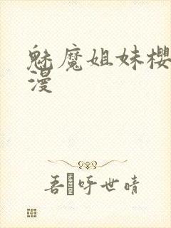 魅魔姐妹樱花动漫