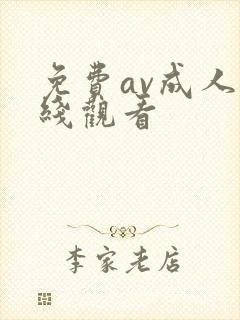 免费av成人在线观看