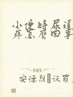 小便时尿道有点疼怎么回事