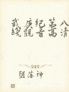 武庚纪第八季在线观看高清