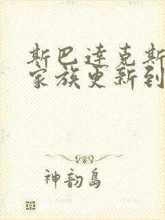 斯巴达克斯亚述家族更新到第几集了?