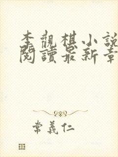 李观棋小说免费阅读最新章节