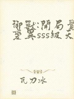 御兽:开局觉醒变异sss级天赋