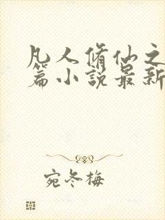 凡人修仙之仙界篇小说最新章节阅读