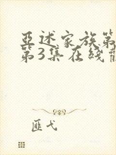 亚述家族第一季第3集在线观看免费