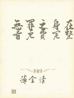 无罪之身在线观看免费完整版高清封面