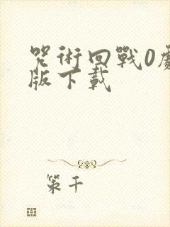 咒术回战0剧场版下载