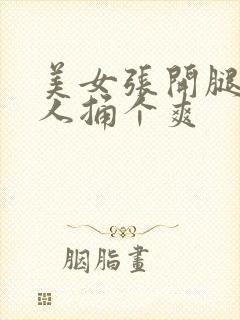 美女张开腿让男人捅个爽