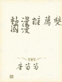 动漫推荐双男主国漫