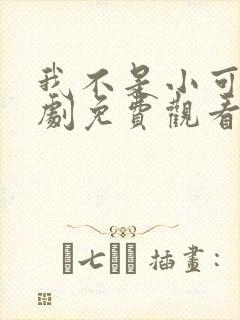 我不是小可怜短剧免费观看封面