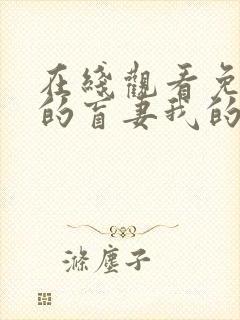 在线观看免费我的盲妻我的心短剧封面