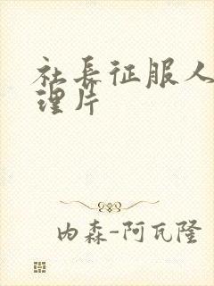 社长征服人妻伦理片