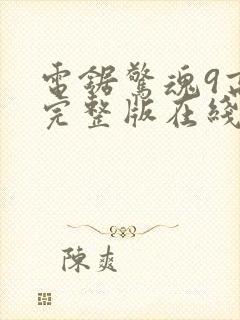 电锯惊魂9高清完整版在线观看