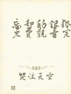 忘却的银狐动漫免费观看完整版封面