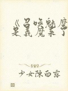 《召唤魅魔结果是义魔来了2》动画