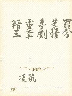 精灵梦叶罗丽第三季剧情分集介绍