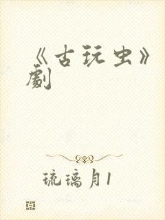 《古玩虫》电视剧封面