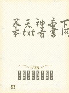葬天神帝下载全本txt看书网封面
