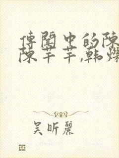 传闻中的陈芊芊陈芊芊,韩烁