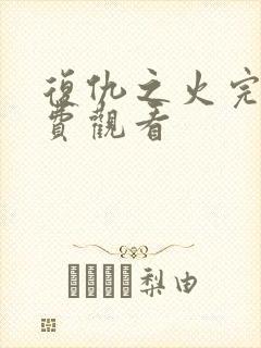 复仇之火完整免费观看