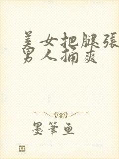 美女把腿张开让男人捅爽