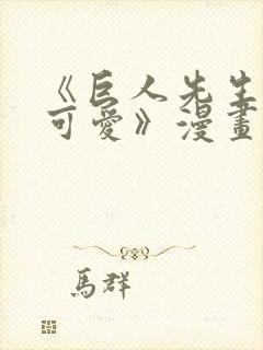 《巨人先生超级可爱》漫画