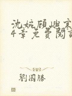 沈婉顾屿寒第24章免费阅读