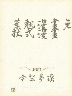 叶翘漫画免费下拉式漫画封面