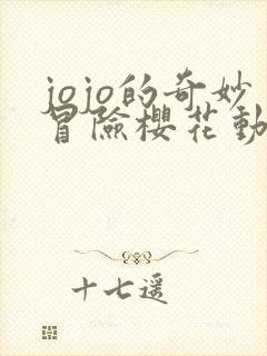 jojo的奇妙冒险樱花动漫第一季樱花动漫