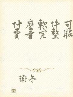 什么软件可以免费看完整版龙王传说漫画版