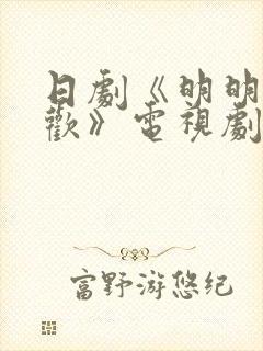 日剧《明明不喜欢》电视剧