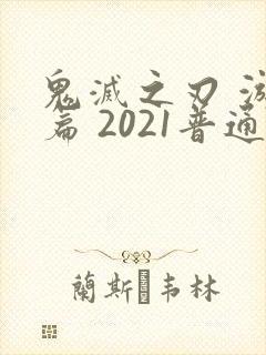 鬼灭之刃 游郭篇 2021普通话