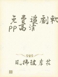 免费追剧软件app高清