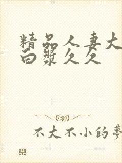 精品人妻大屁股白浆久久