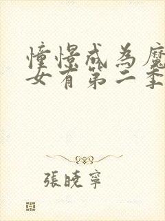 憧憬成为魔法少女有第二季吗