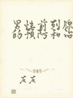 男性前列腺肿大的预防和治疗