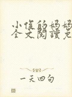 小俊的妈妈小说全文阅读免费阅读