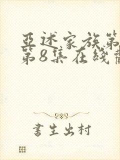 亚述家族第一季第8集在线观看