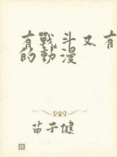 有战斗又有恋爱的动漫