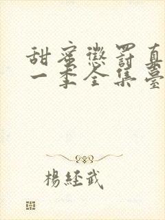 甜蜜惩罚真人第一季全集台词完整