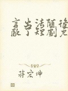 言出法随后我无敌了短剧免费观看